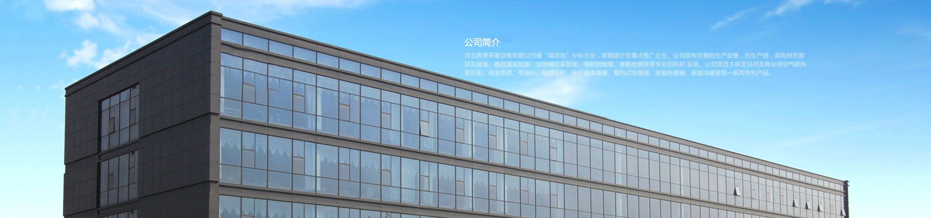 关于我们 - 河北晖普采暖设备有限公司 关于我们 - 河北晖普采暖设备有限公司