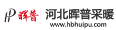 河北晖普采暖设备有限公司